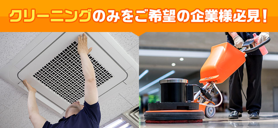 クリーニングのみをご希望の企業様必見!