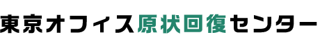東京オフィス原状回復センター