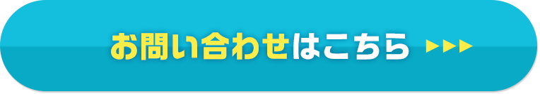 お問い合わせはこちら